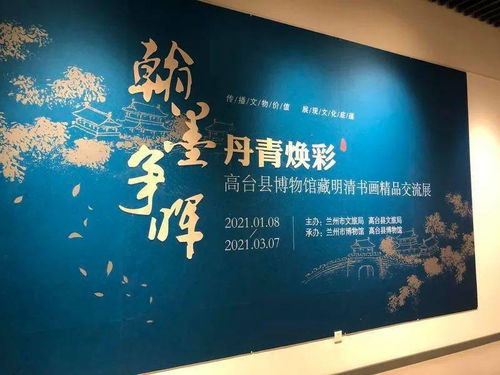 墨韻傳心·文脈相連 蘭州市博物館與高臺縣博物館攜手舉辦明清書畫精品交流展暨教育咨詢服務