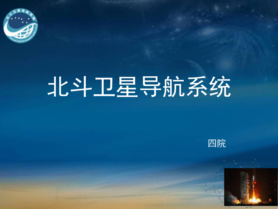北斗耀蒼穹 中國衛(wèi)星導航系統(tǒng)的自主創(chuàng)新與全球貢獻